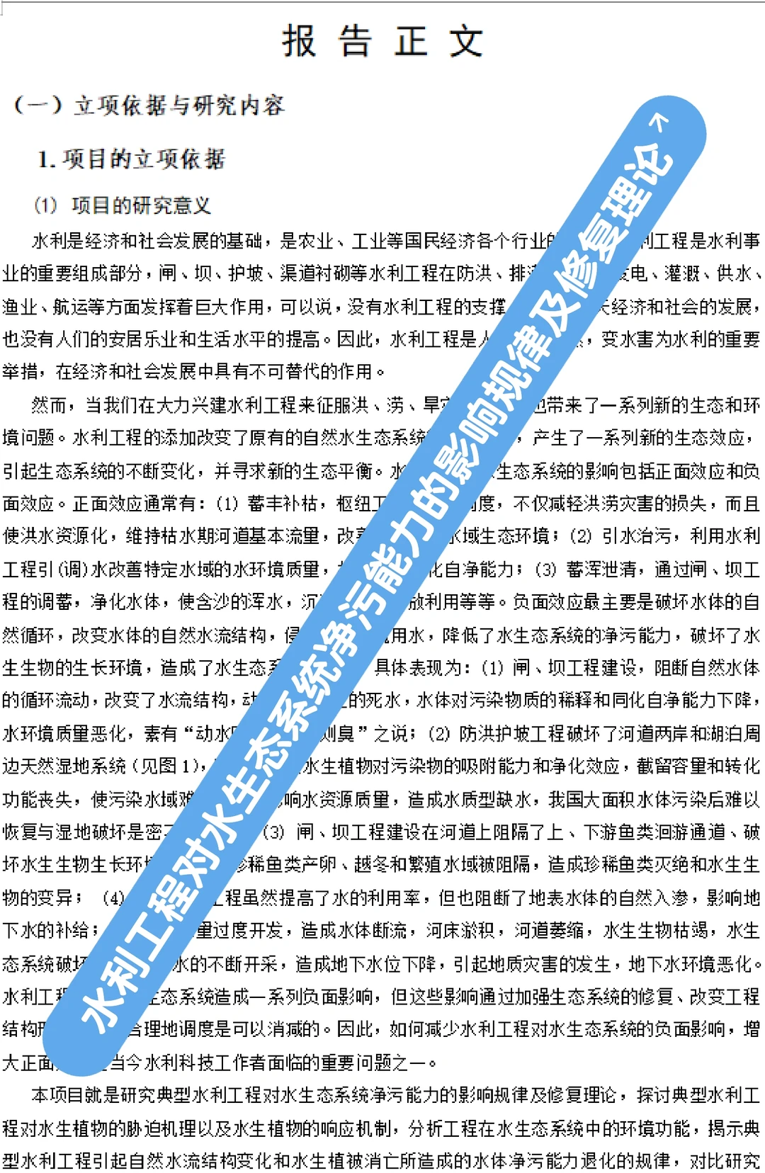 水利工程对水生态系统净污能力的影响规律及