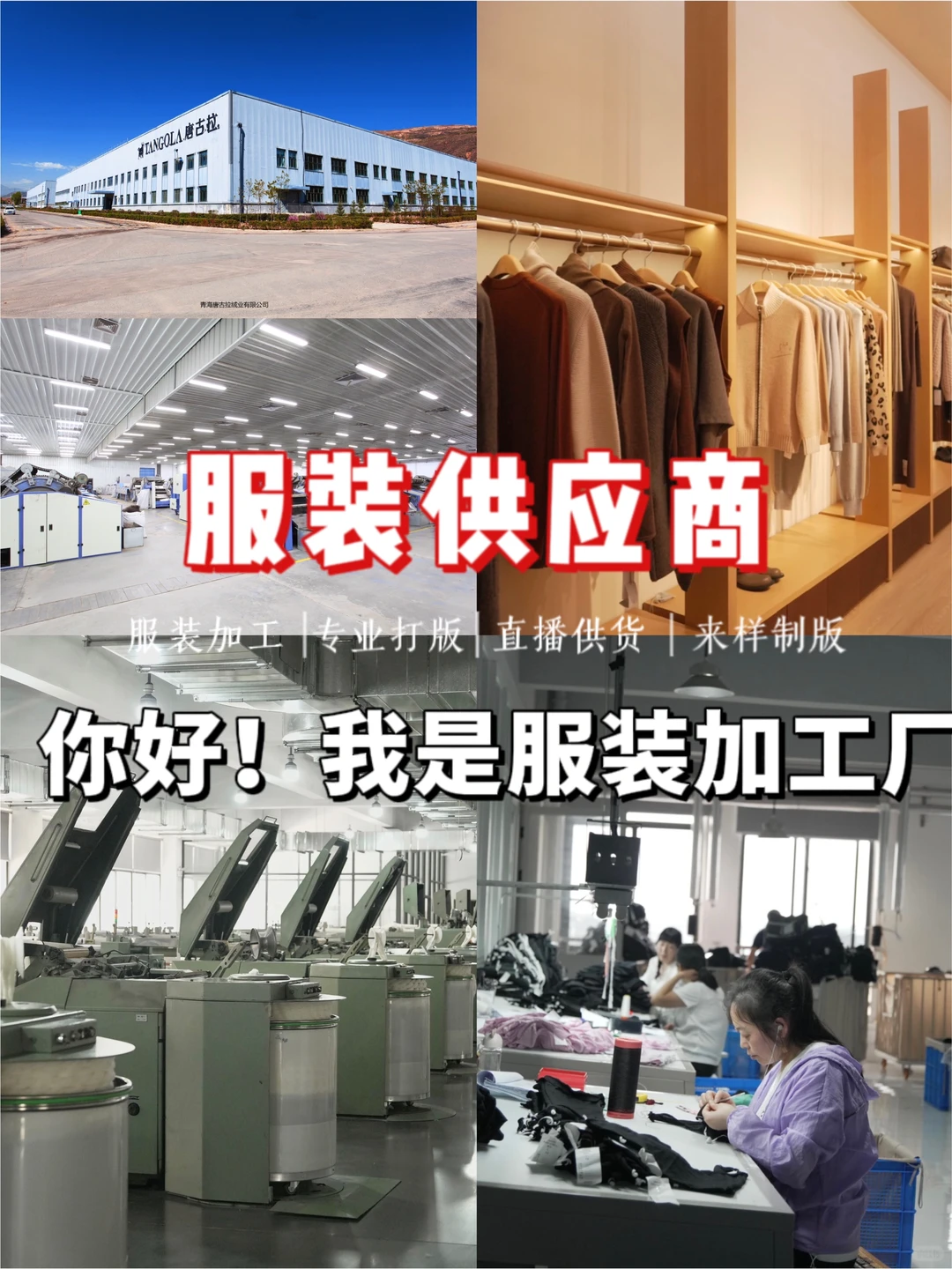 服装供应商｜你好！我是靠谱服装加工厂 ??