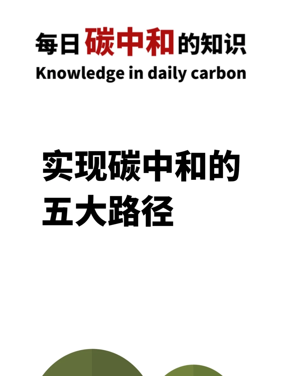 实现碳中和五大路径