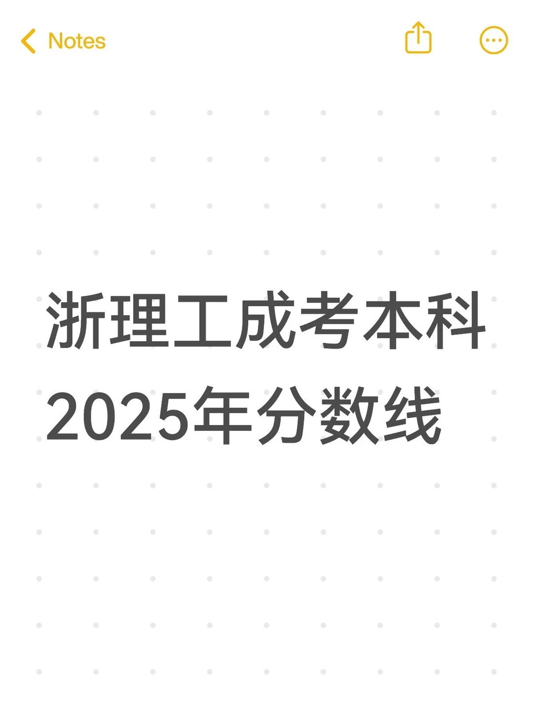 浙理工成考本科2025年分数线