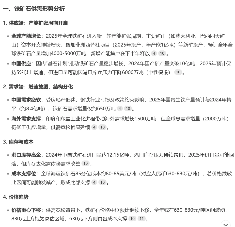 250223铁矿石供需deepseek分析