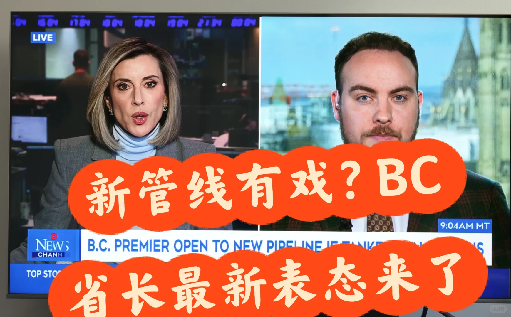 新管线有戏？BC省长最新表态