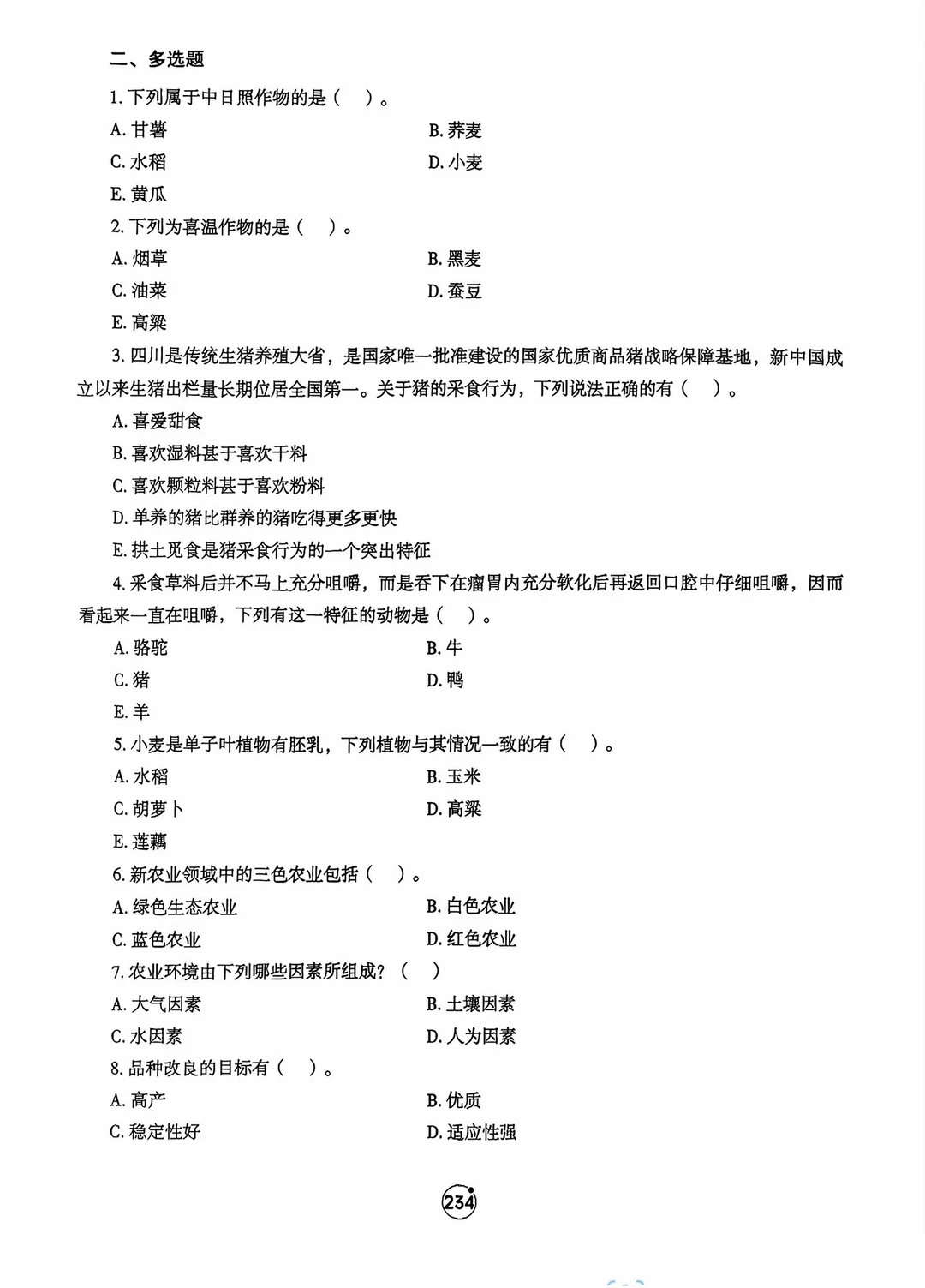 2026农业农村必刷200题