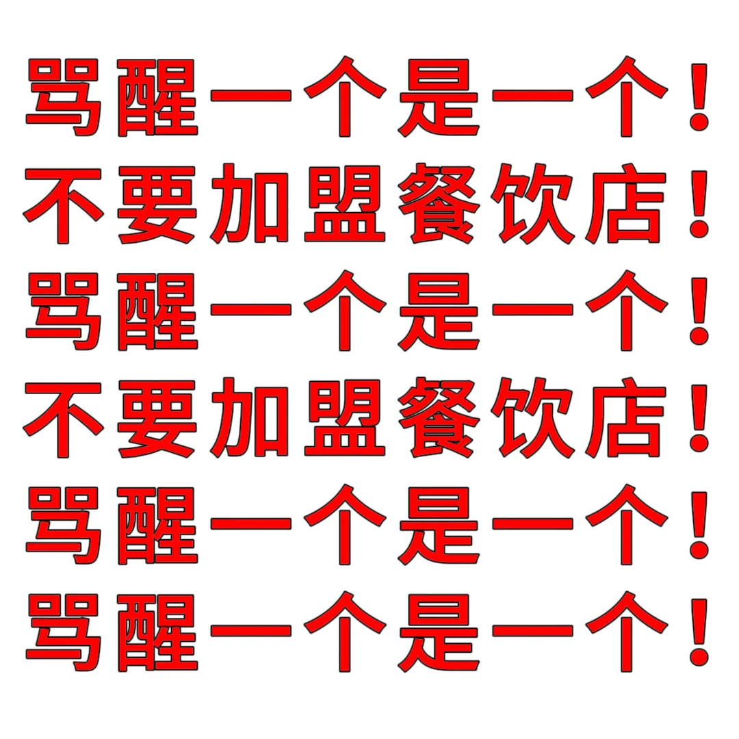不要加盟不要加盟！！！！