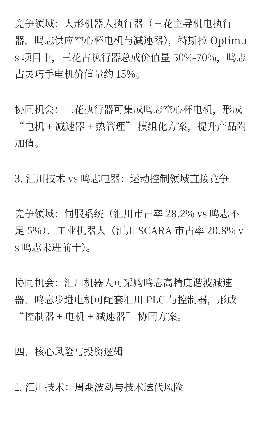 机器人执行器概念：汇川技术、三花智控、鸣