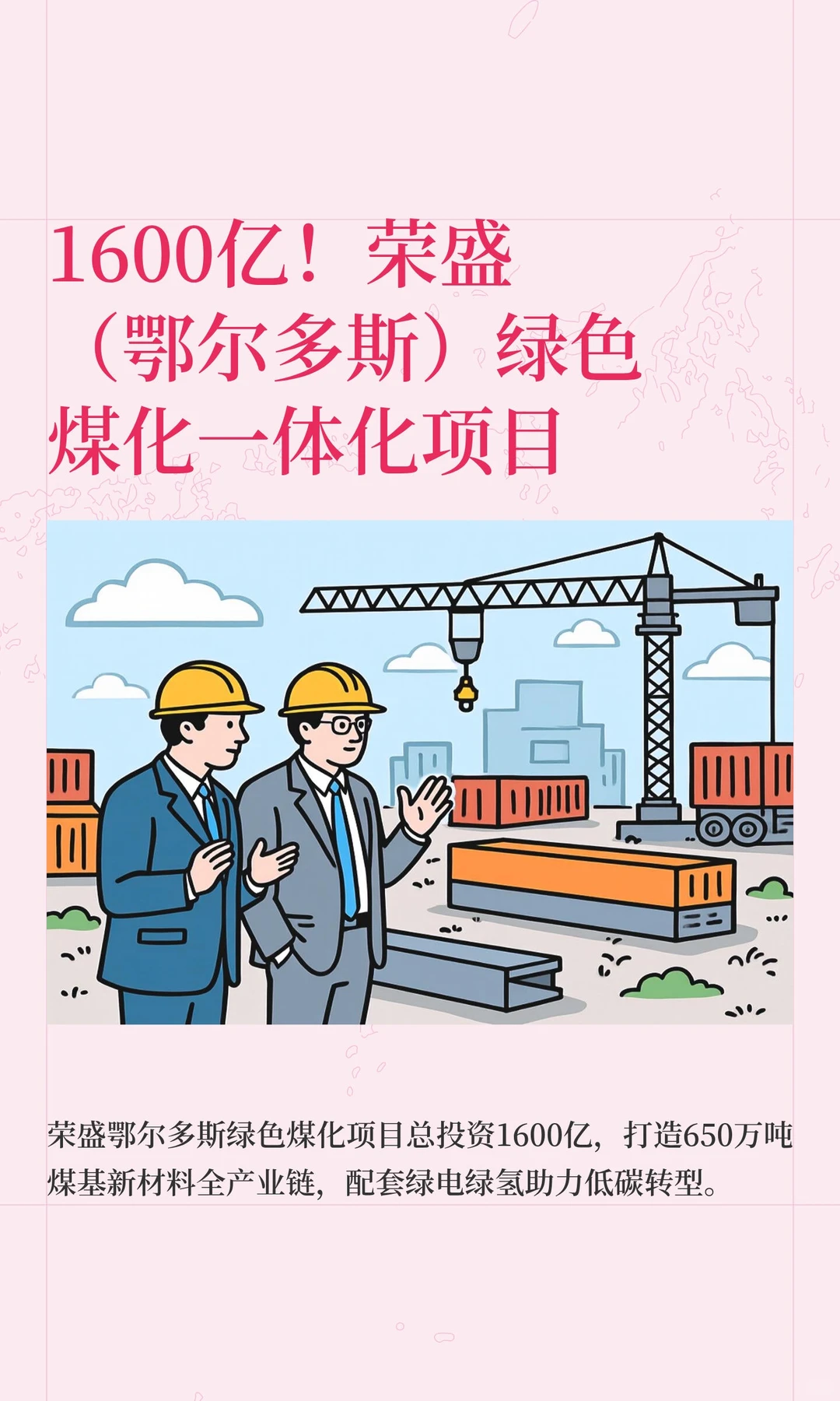 1600亿！荣盛（鄂尔多斯）绿色煤化一体化项