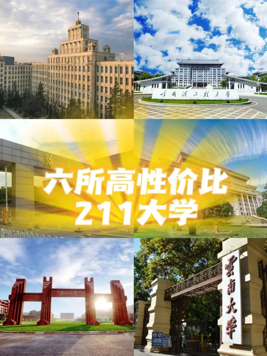六所高性价比211大学等你来挑战！！