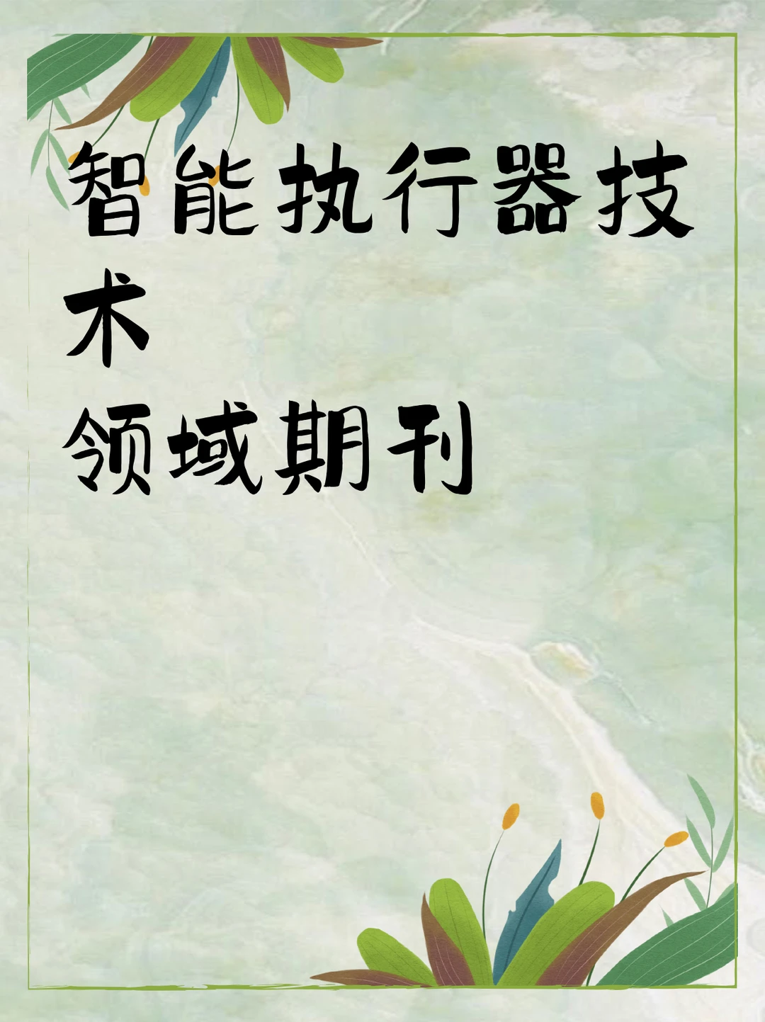 智能执行器技术领域期刊