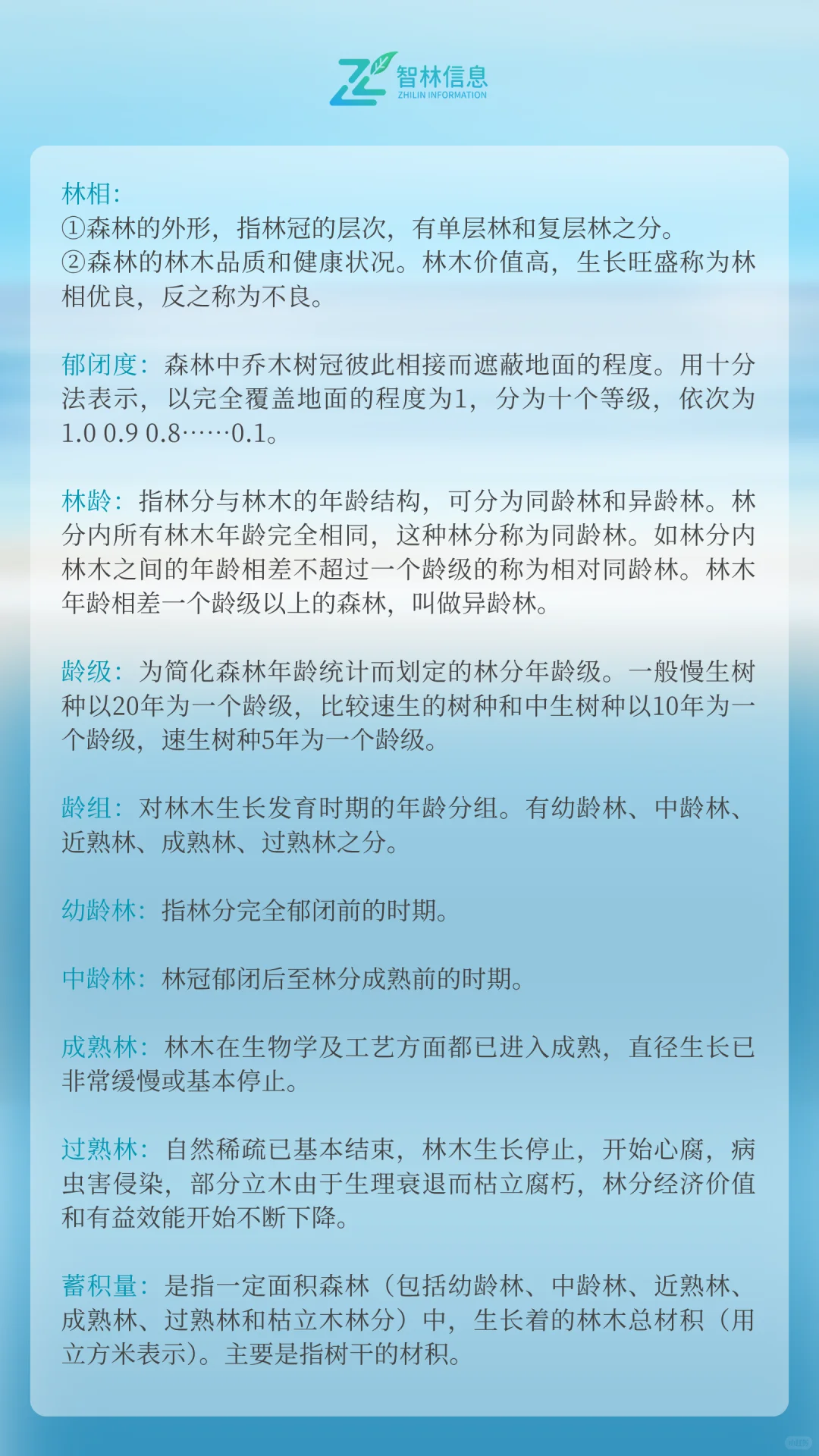 重要！林草人必知！森林专业术语科普①