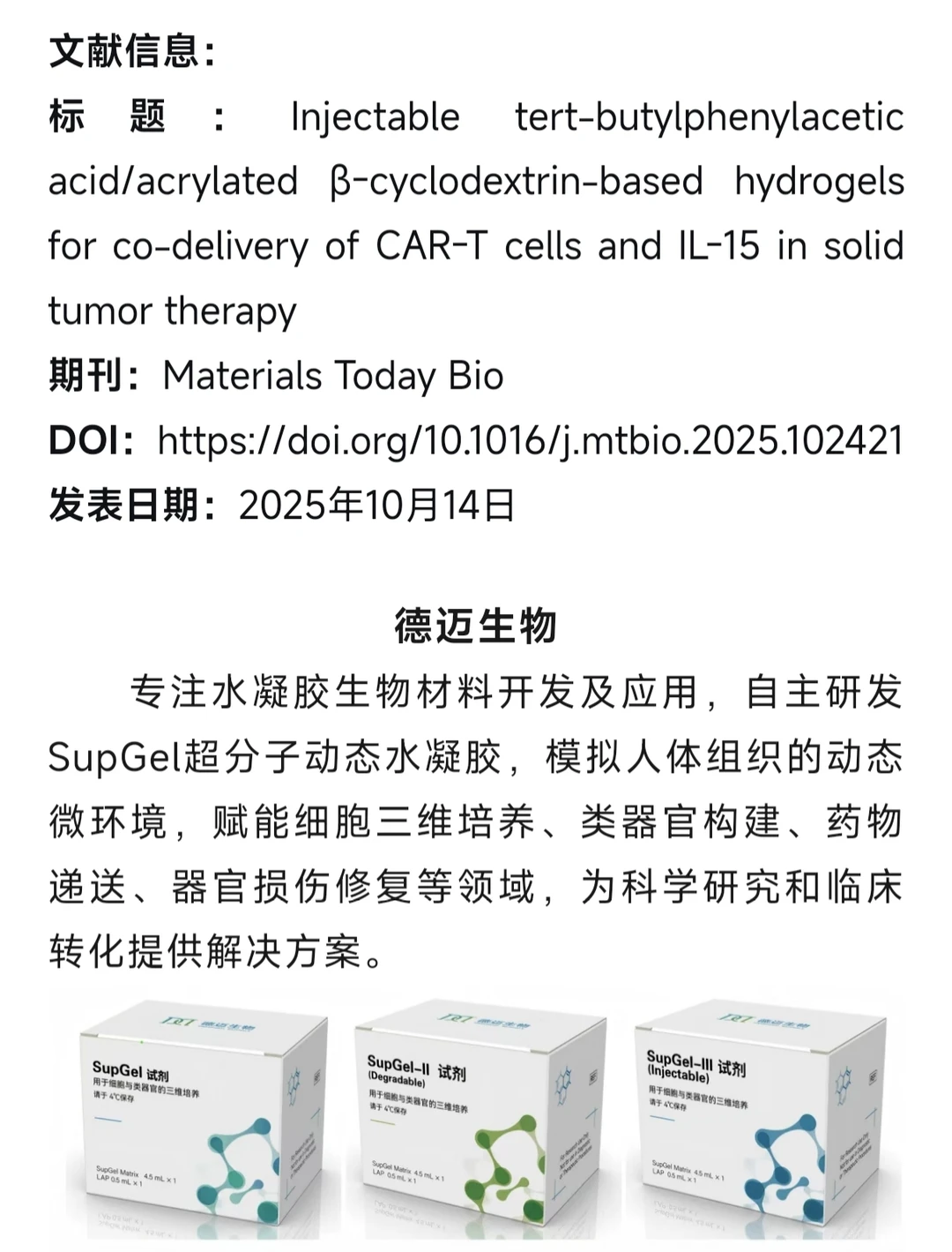 【Materials Today Bio】超分子水凝胶递送
