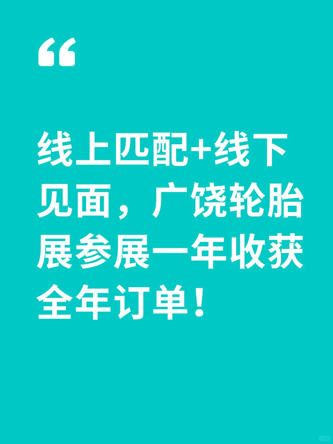 广饶轮胎展数字化营销火到海外了!