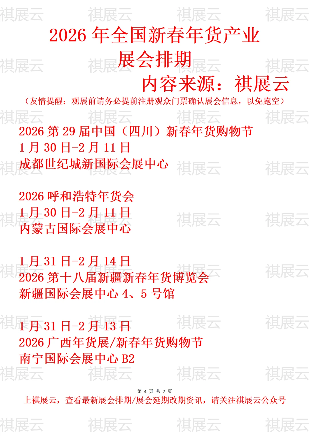 2026年上半年全国新春年货大集产业展会排期