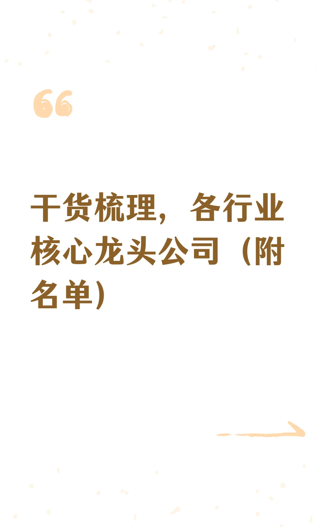 干货梳理，各行业核心龙头公司（附名单）