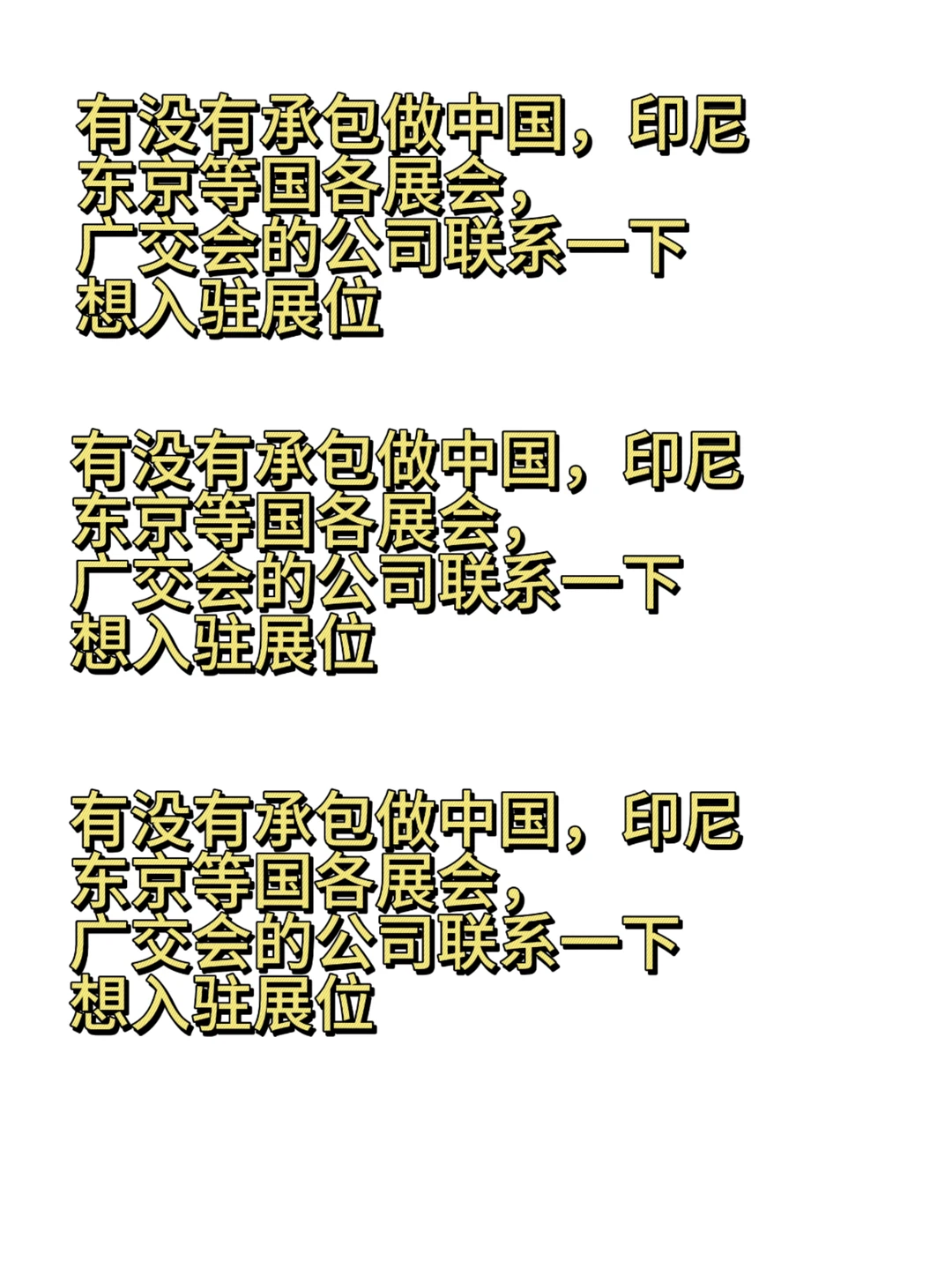 有没有承包做展会的公司？