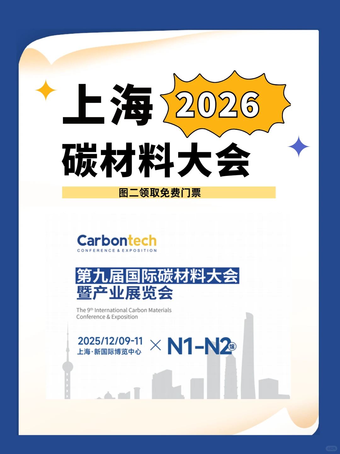 上海碳材料大会2025免费门票！