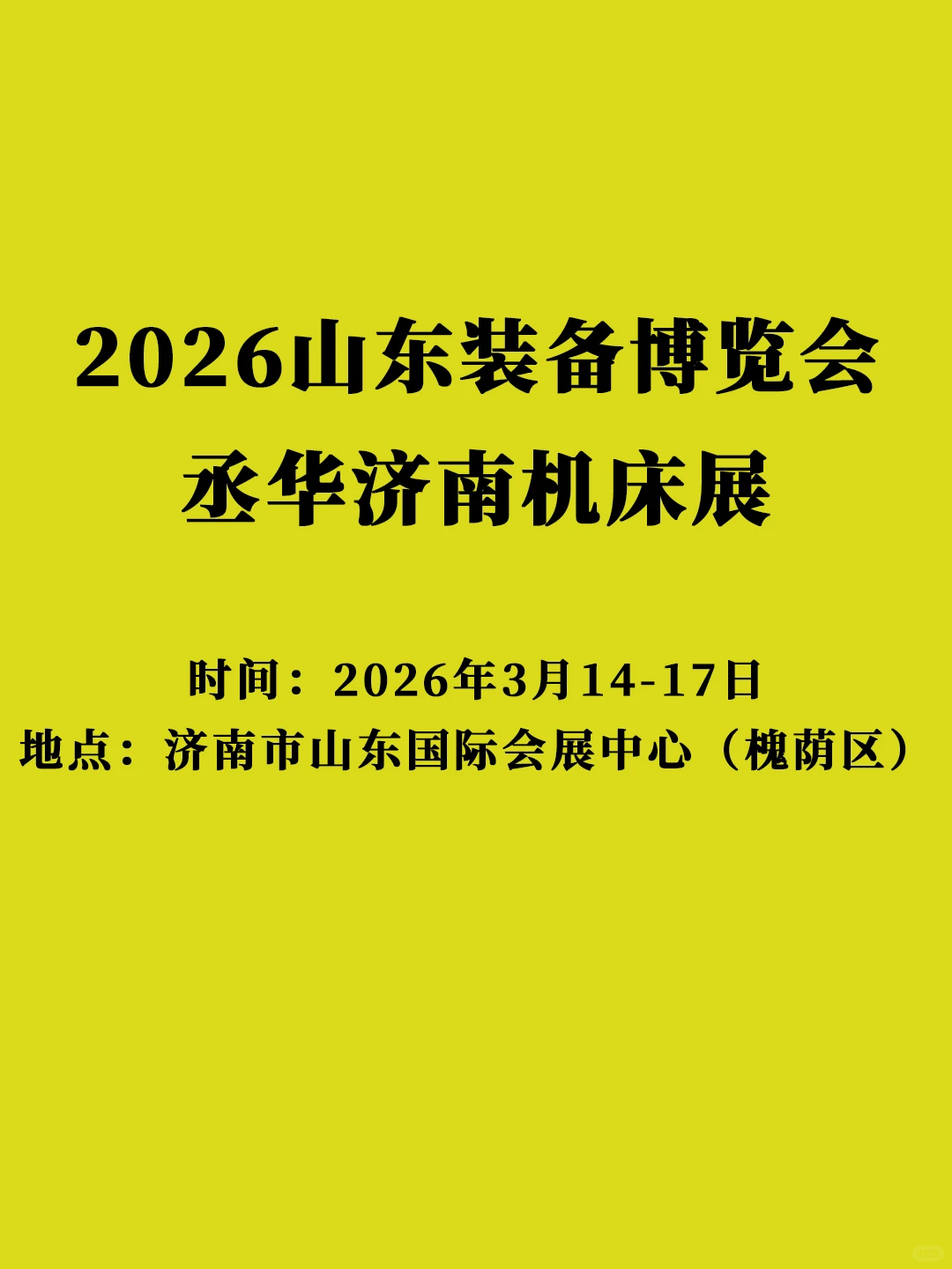 2026山东装备博览会—丞华济南机床展邀请函