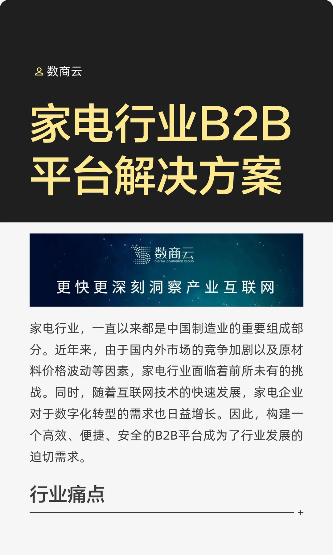 家电行业B2B平台解决方案