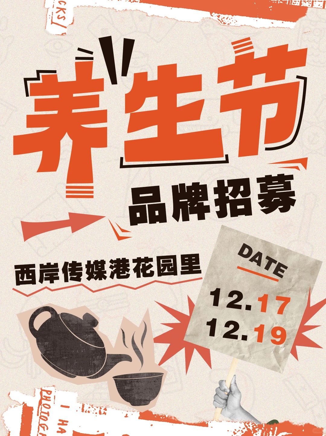 冬日养生市集 · 暖心摊主限时招募?