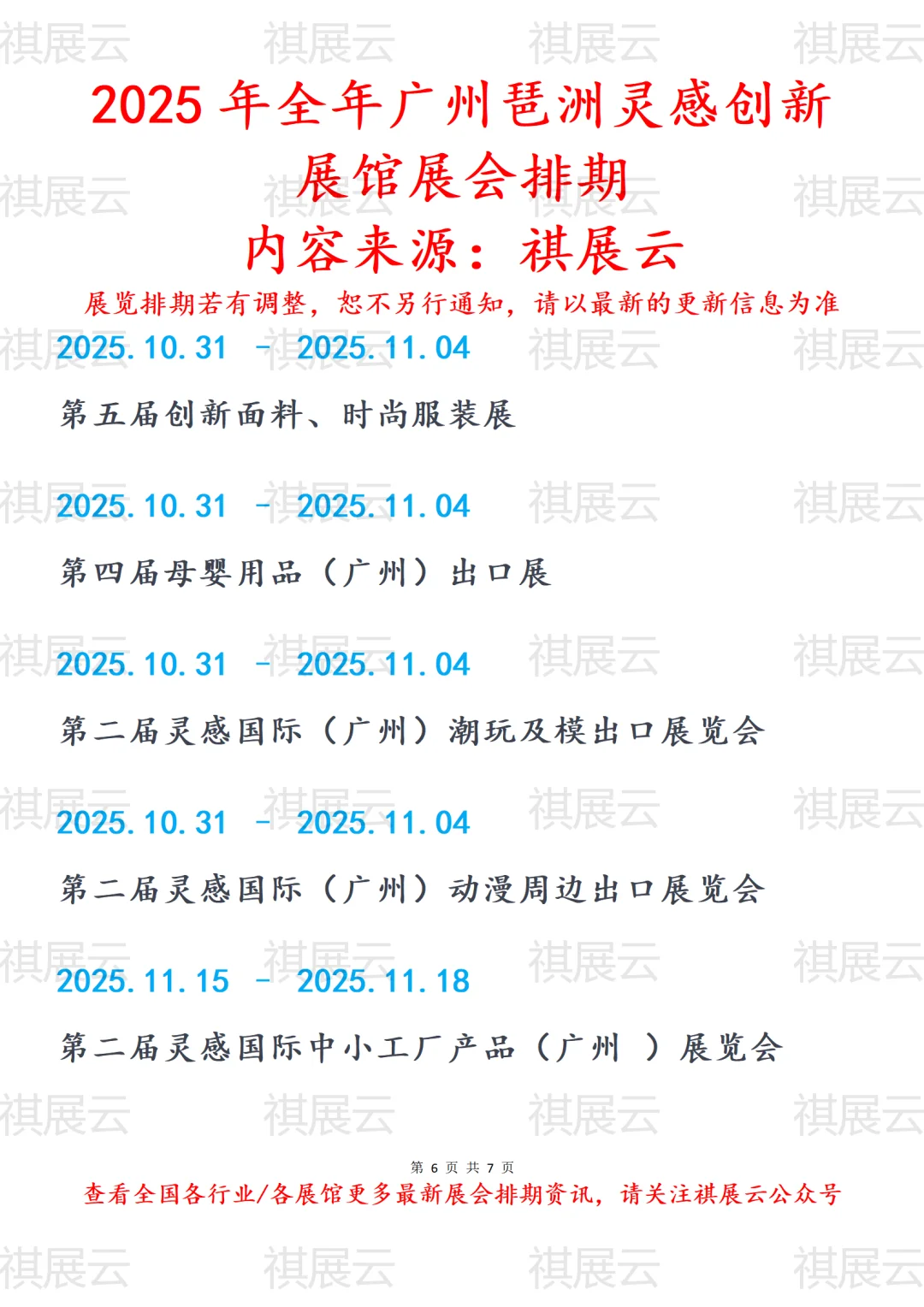 2025年全年广州琶洲灵感创新展馆展会排期