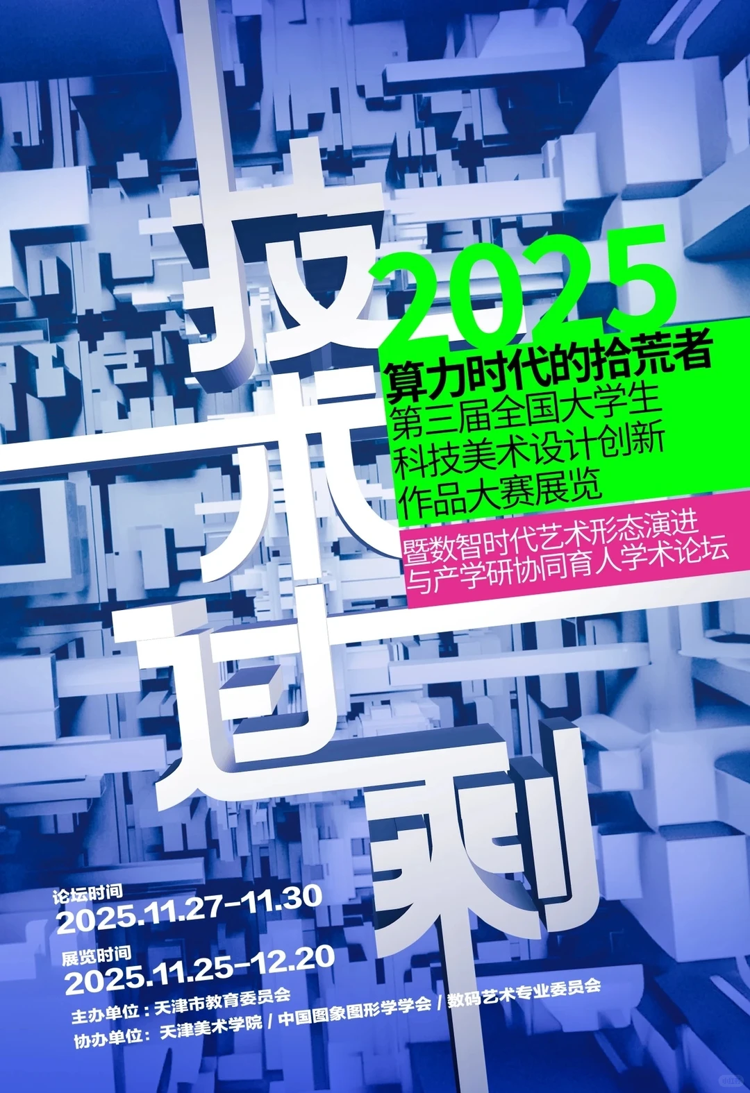 天美新展11.25－12.20