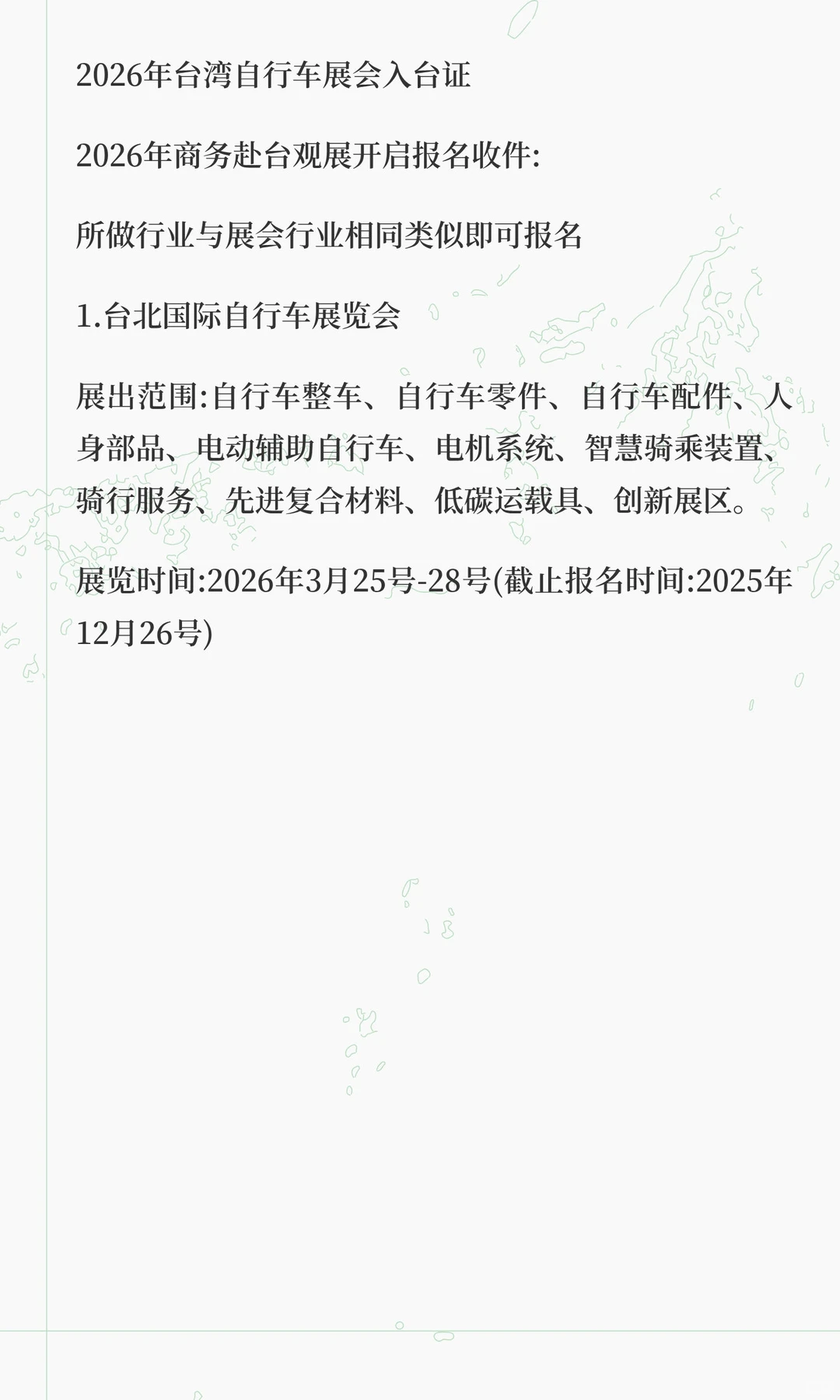 2026台湾自行车展会入台