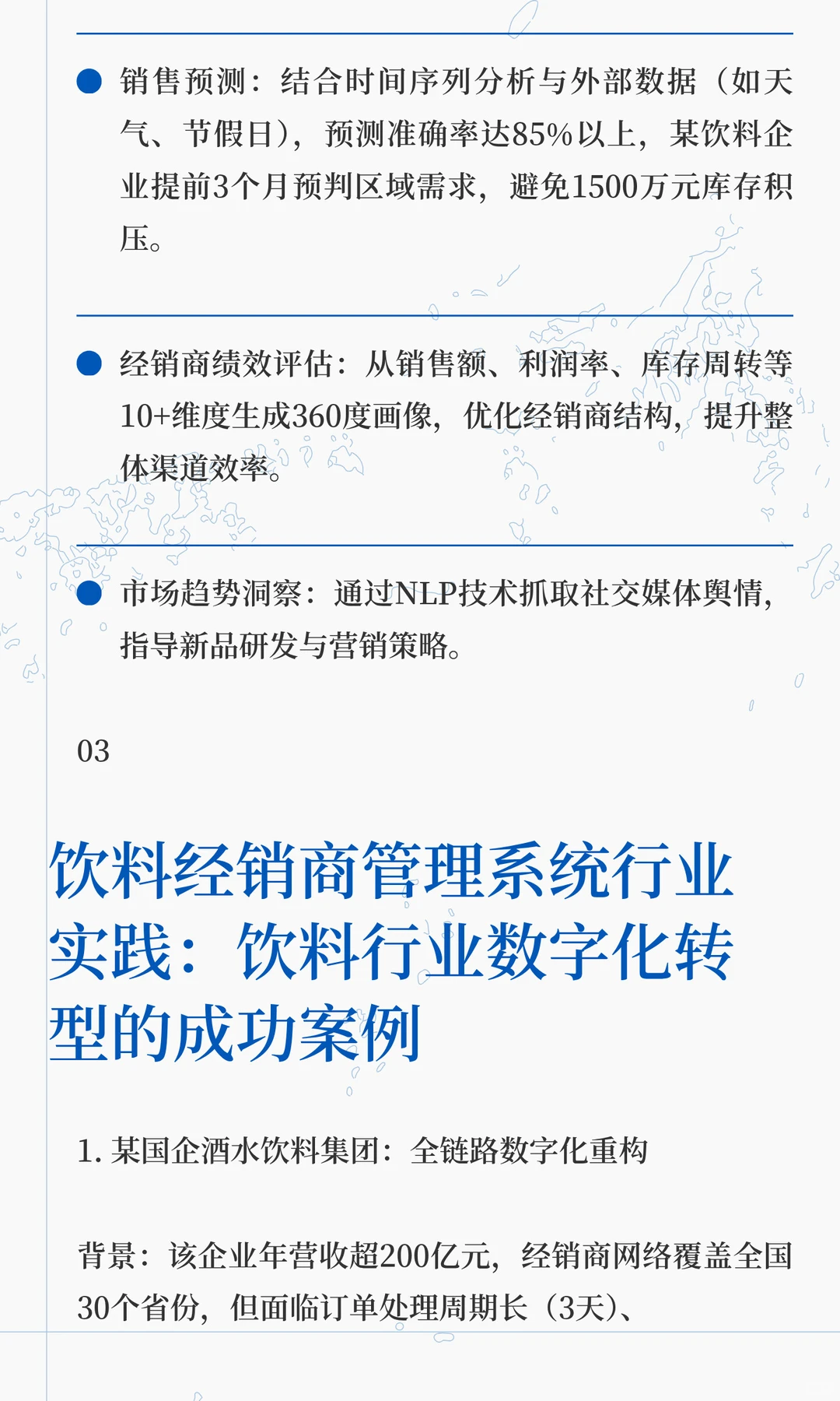 饮料行业渠道数字化实践