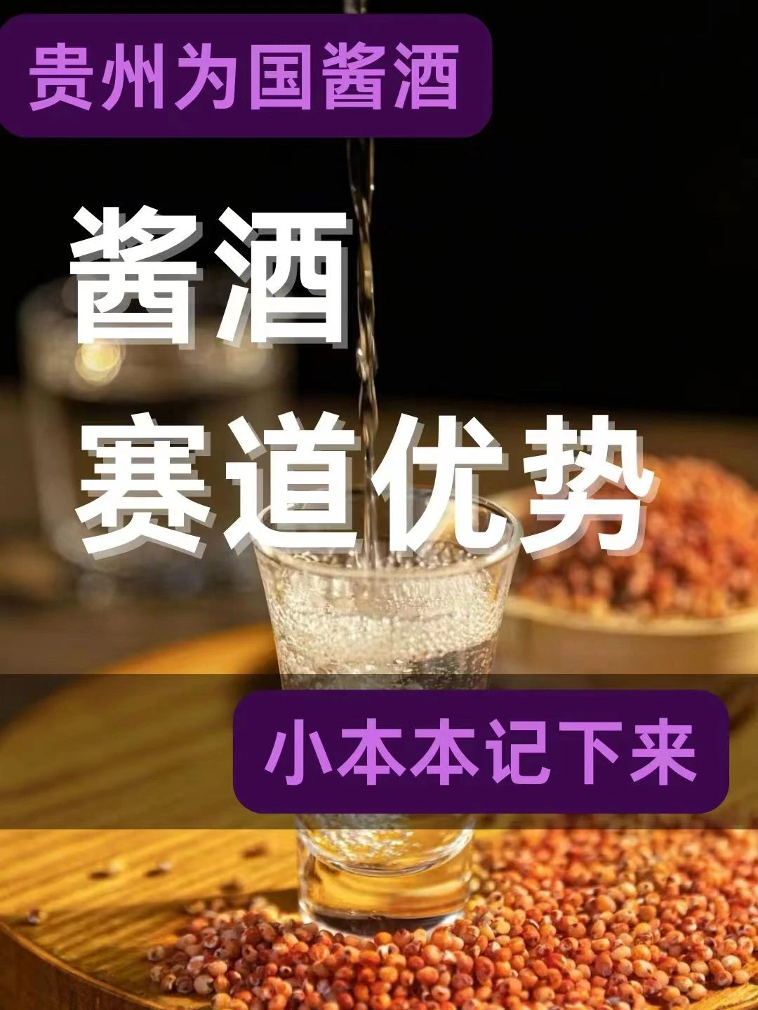 酱酒赛道十大优势