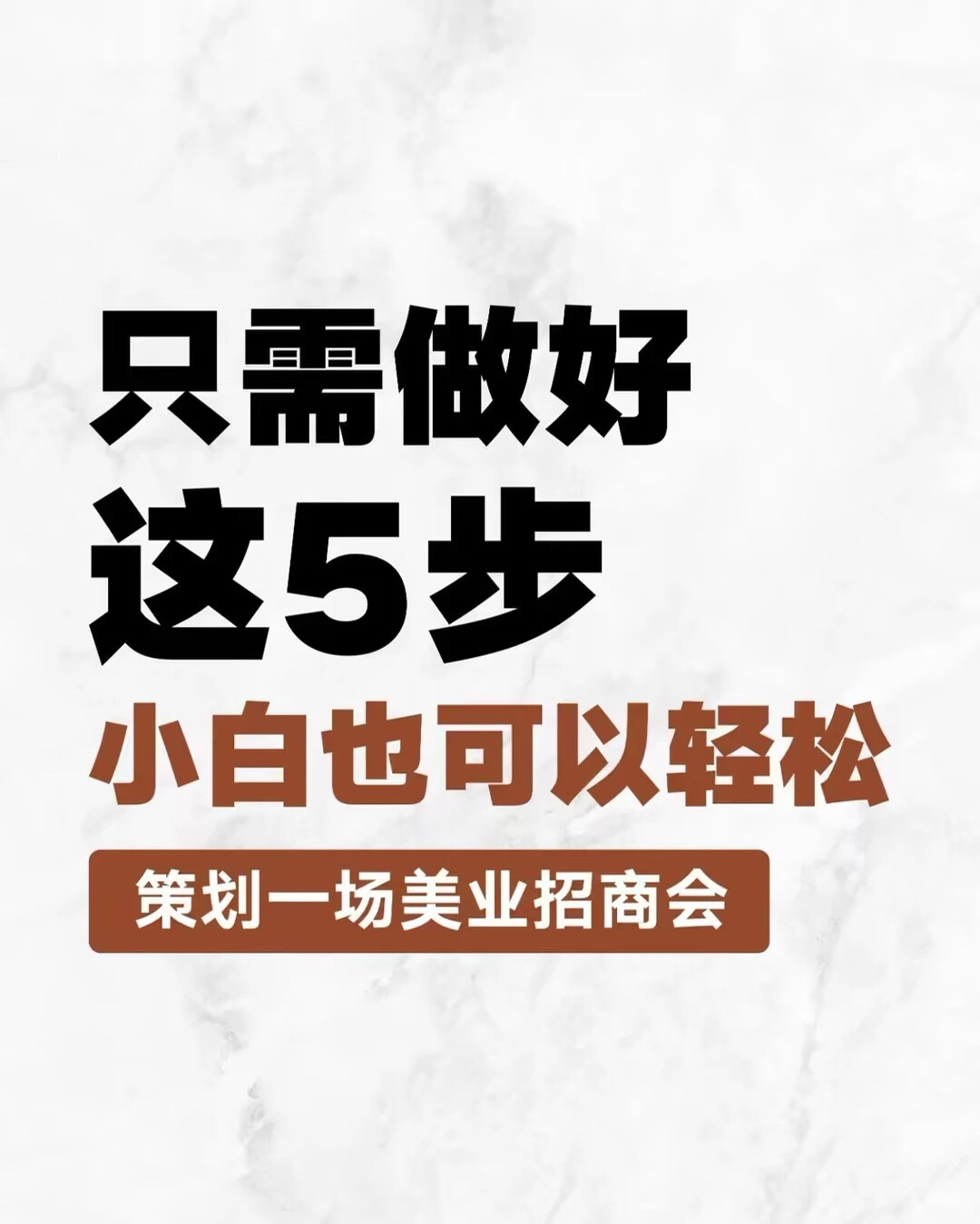 ?小白必看！5步打造火爆招商会秘籍