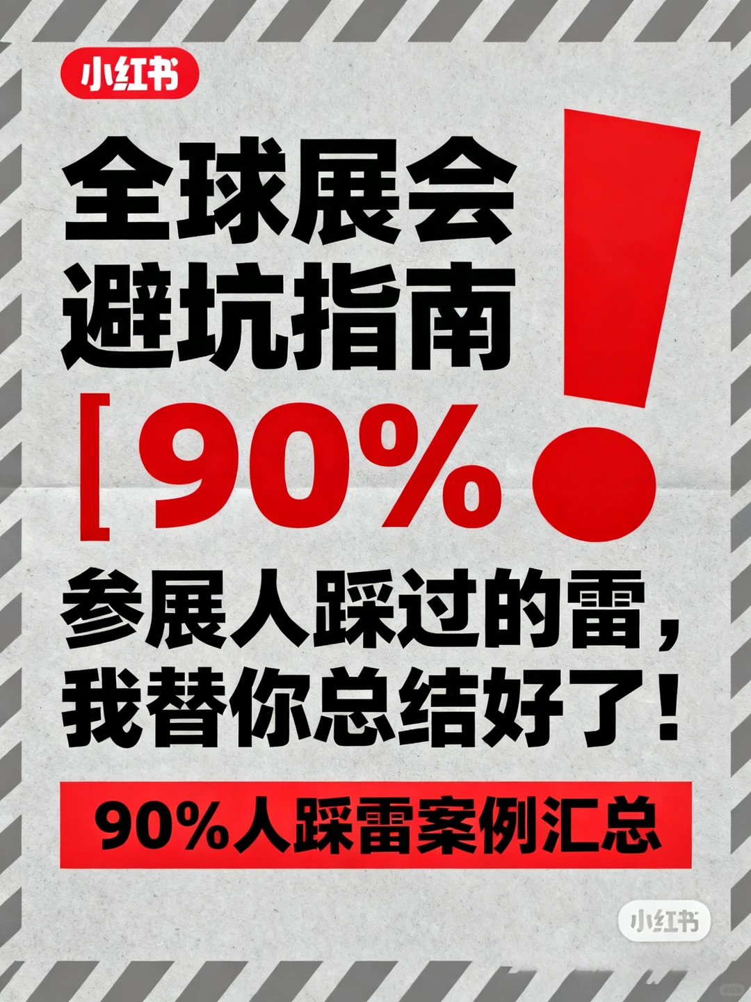 ⚠️全球展会避坑指南｜90% 参展人踩过的雷