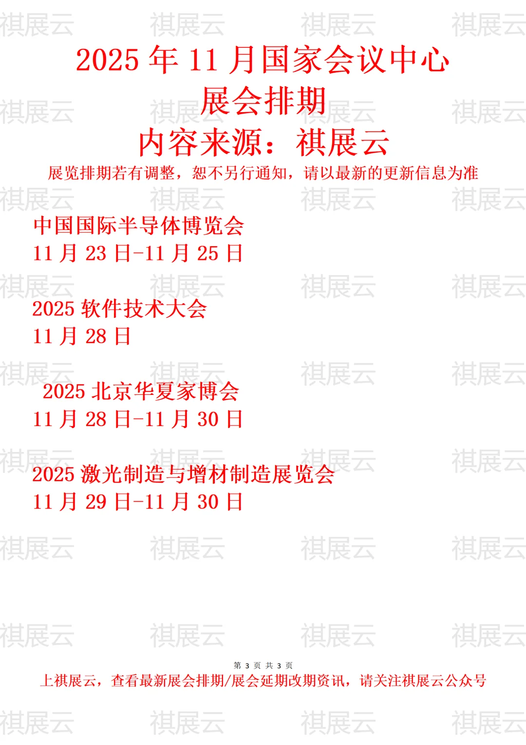 国家会议中心2025年11月展讯