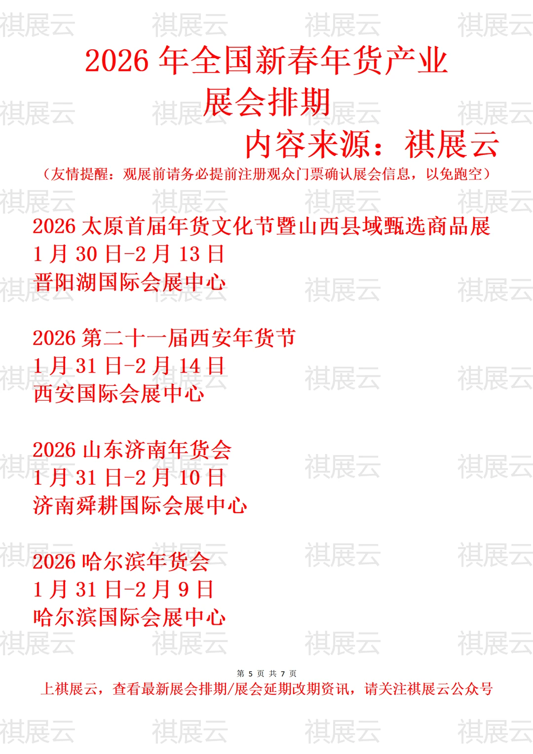 2026年上半年全国新春年货大集产业展会排期