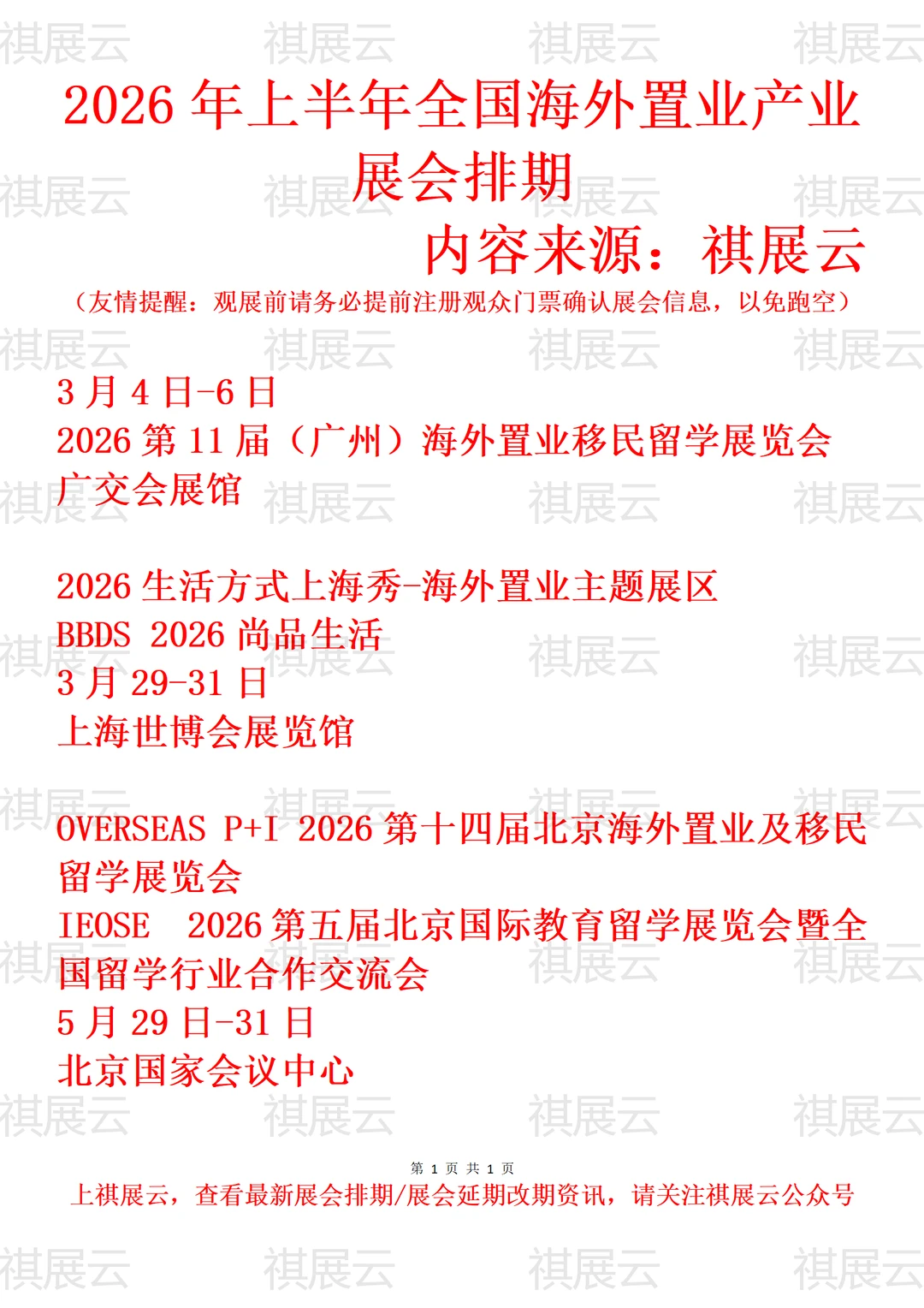 2026年上半年全国海外置业产业展会排期