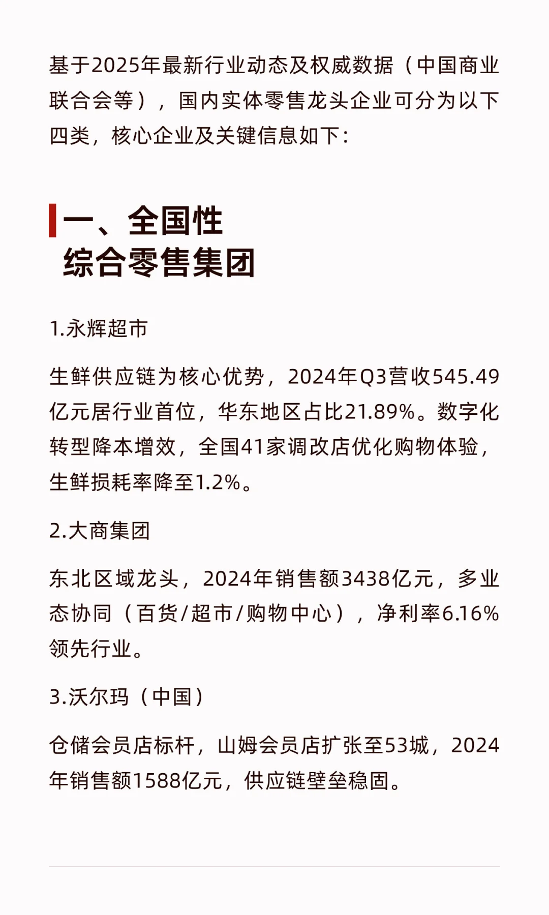零售业龙头公司