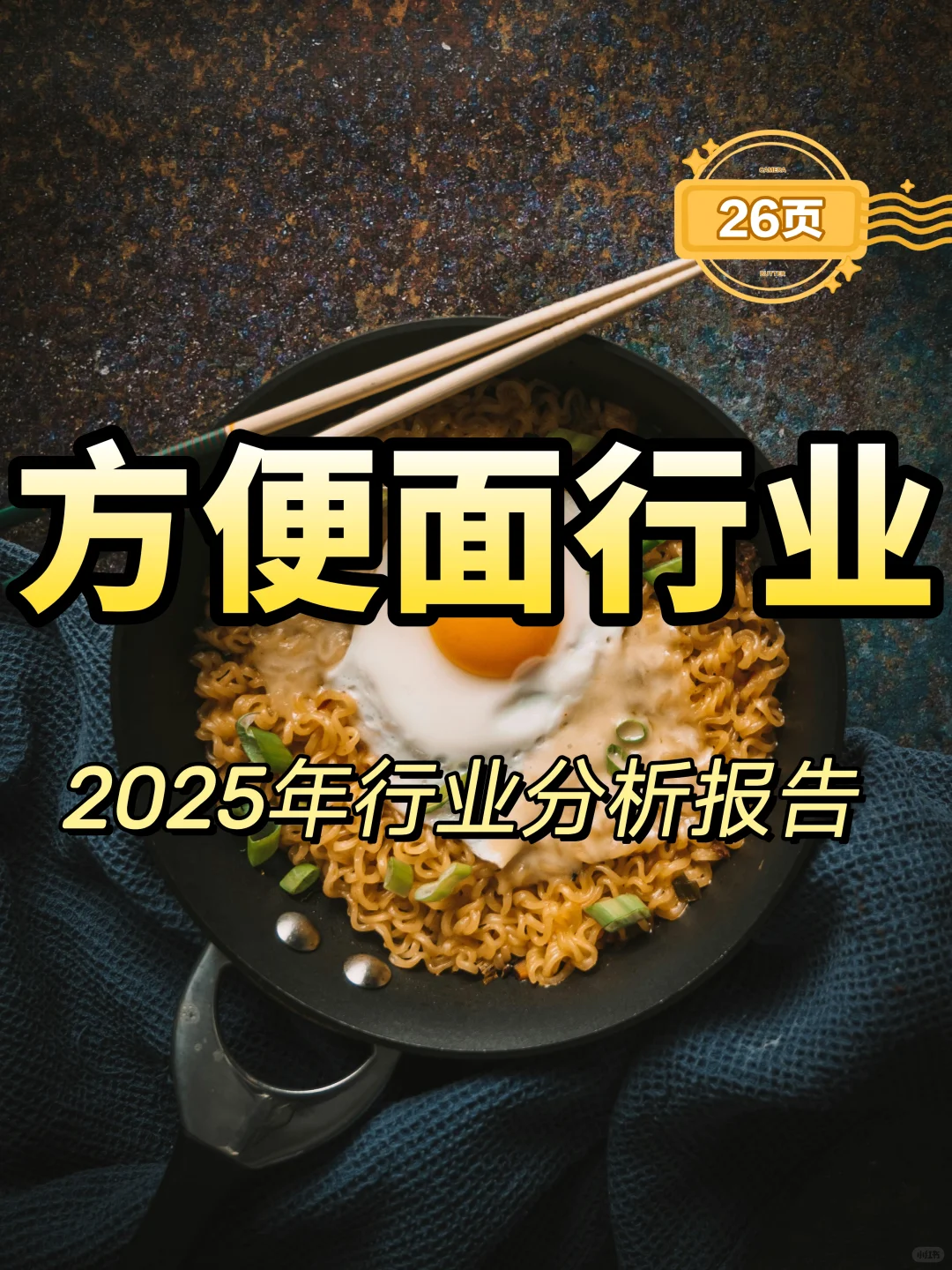 2025年方便面行业分析报告