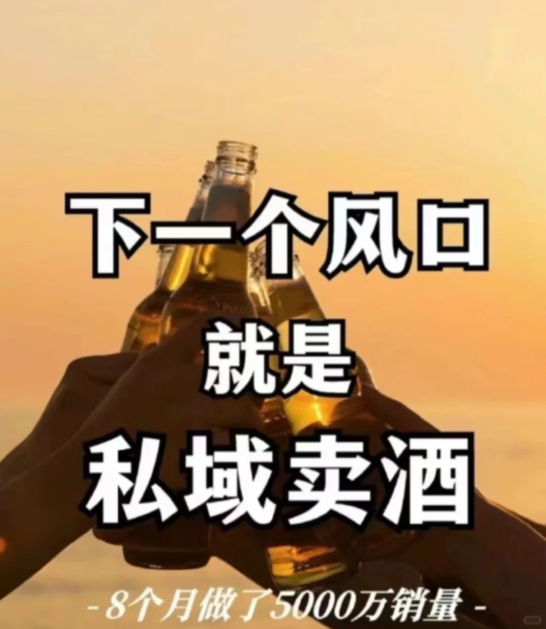 下一个风口就是私域卖酒、私域卖酒、私域卖