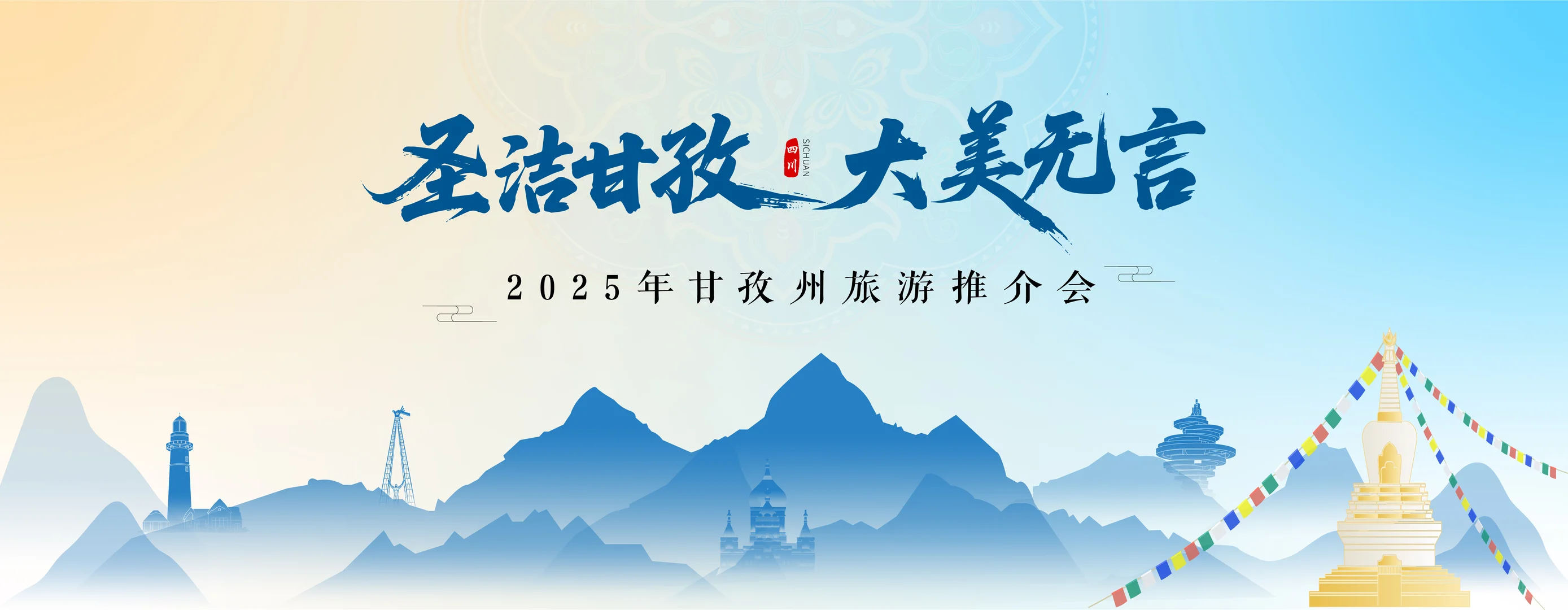 圣洁甘孜州旅游推介会主画面文旅设计