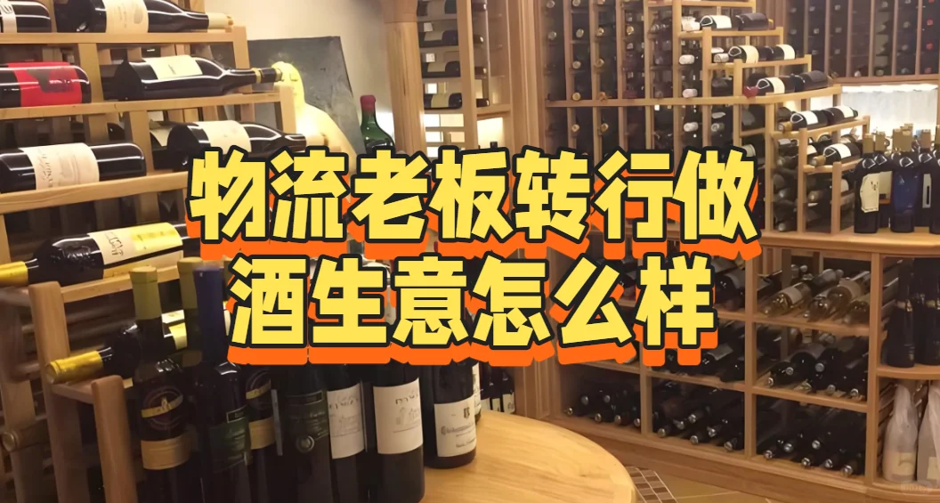 物流老板转行做酒生意怎么样