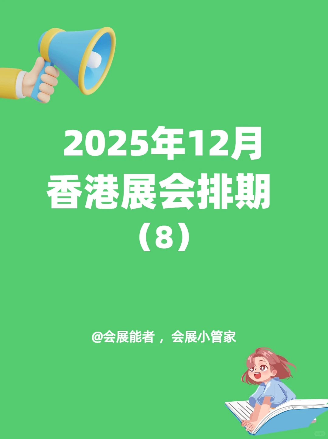 12月香港展会排期，精彩提前看！