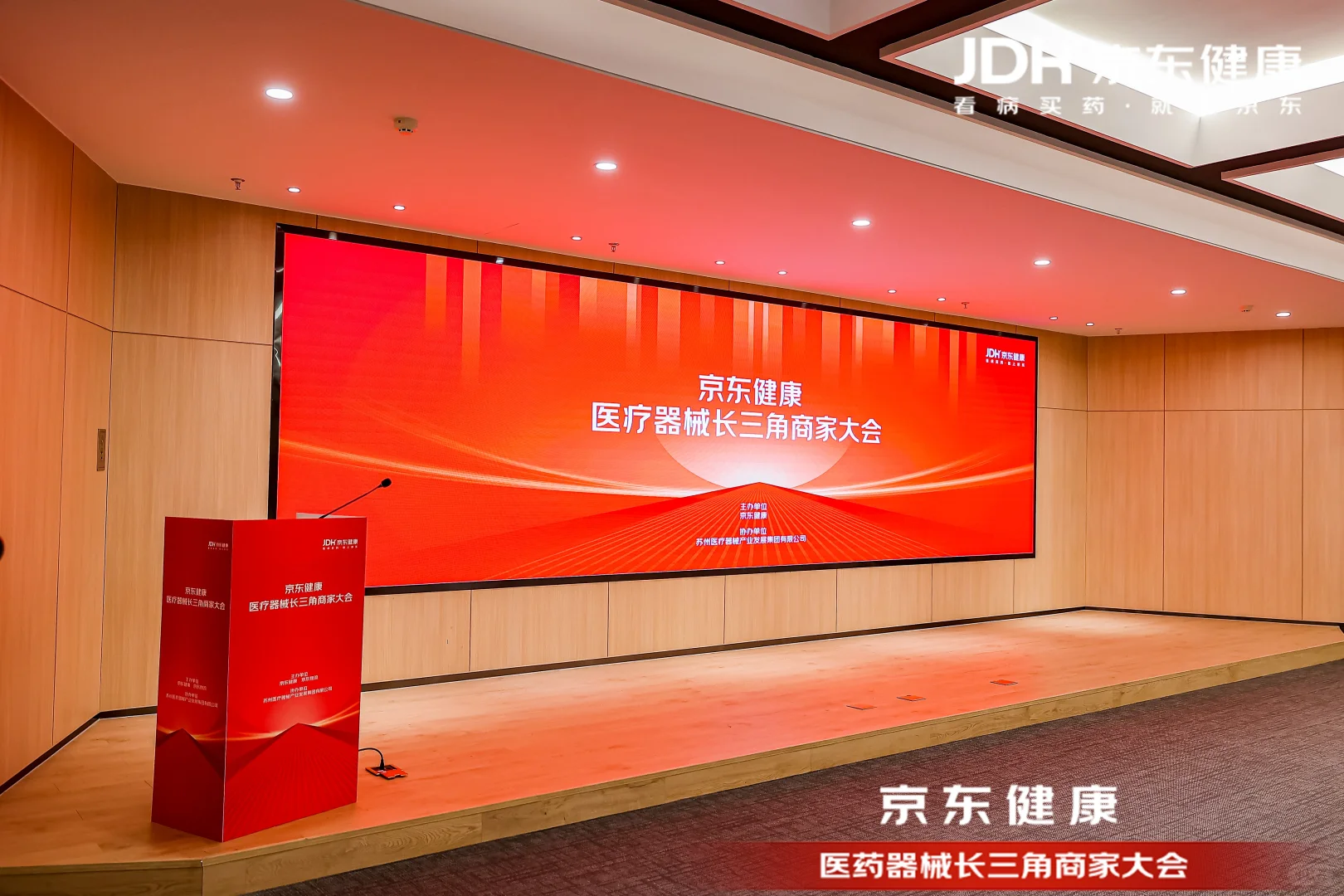 苏州11.27京东健康医疗器械商家大会