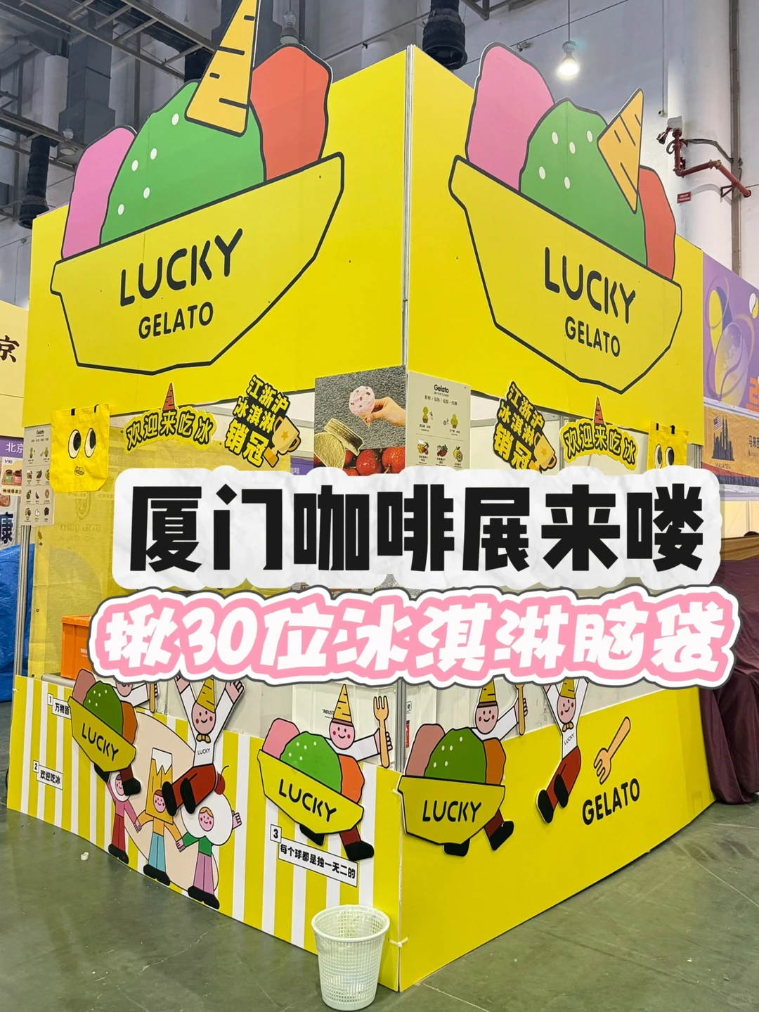 厦门国际咖啡展?邀3️⃣0️⃣位冰淇淋体验馆