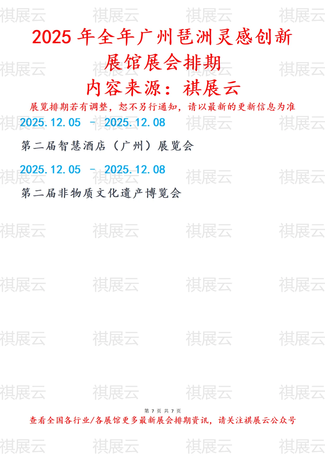 2025年全年广州琶洲灵感创新展馆展会排期