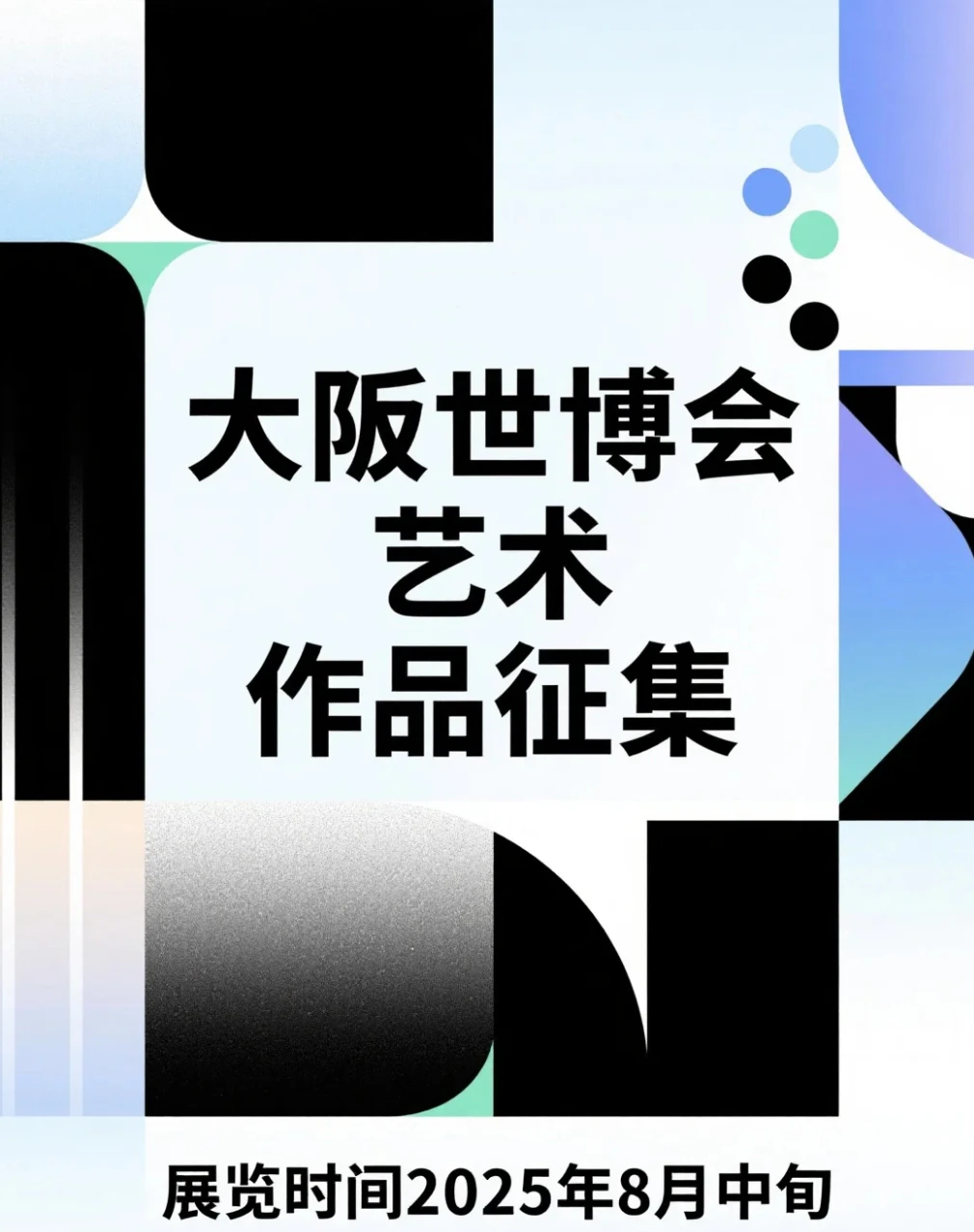 【全球博览会艺术板块招募公告】