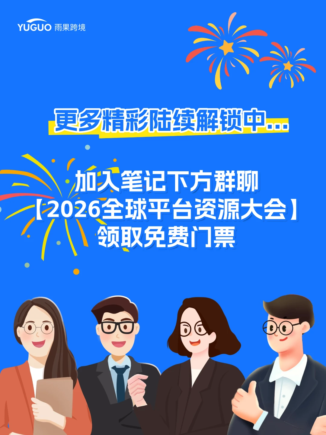 ?官宣!26年跨境开年首展定档了!