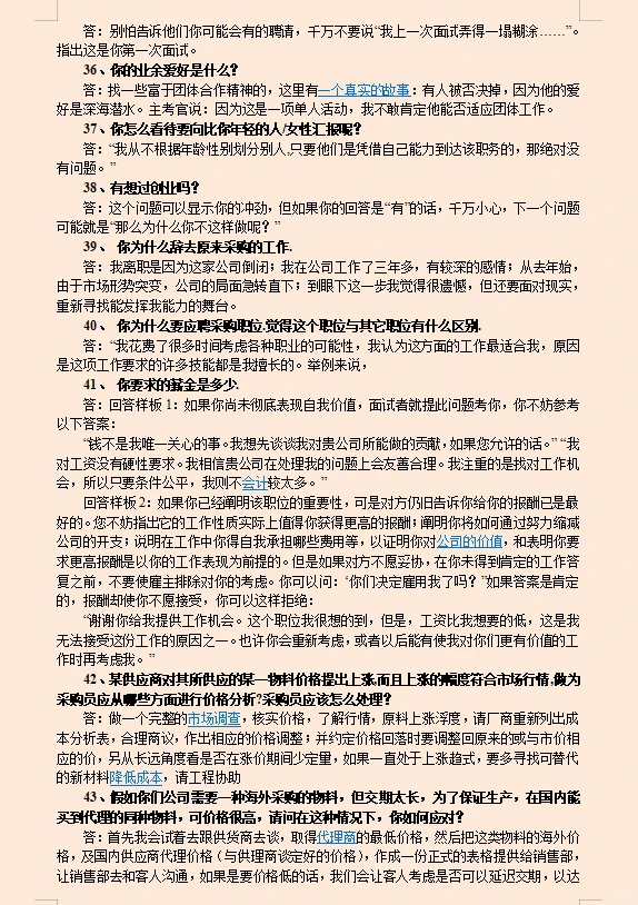 5天参加了6次采购面试