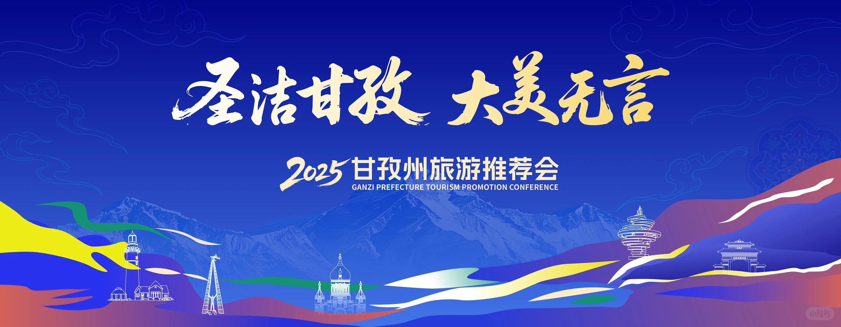 圣洁甘孜州旅游推介会主画面文旅设计