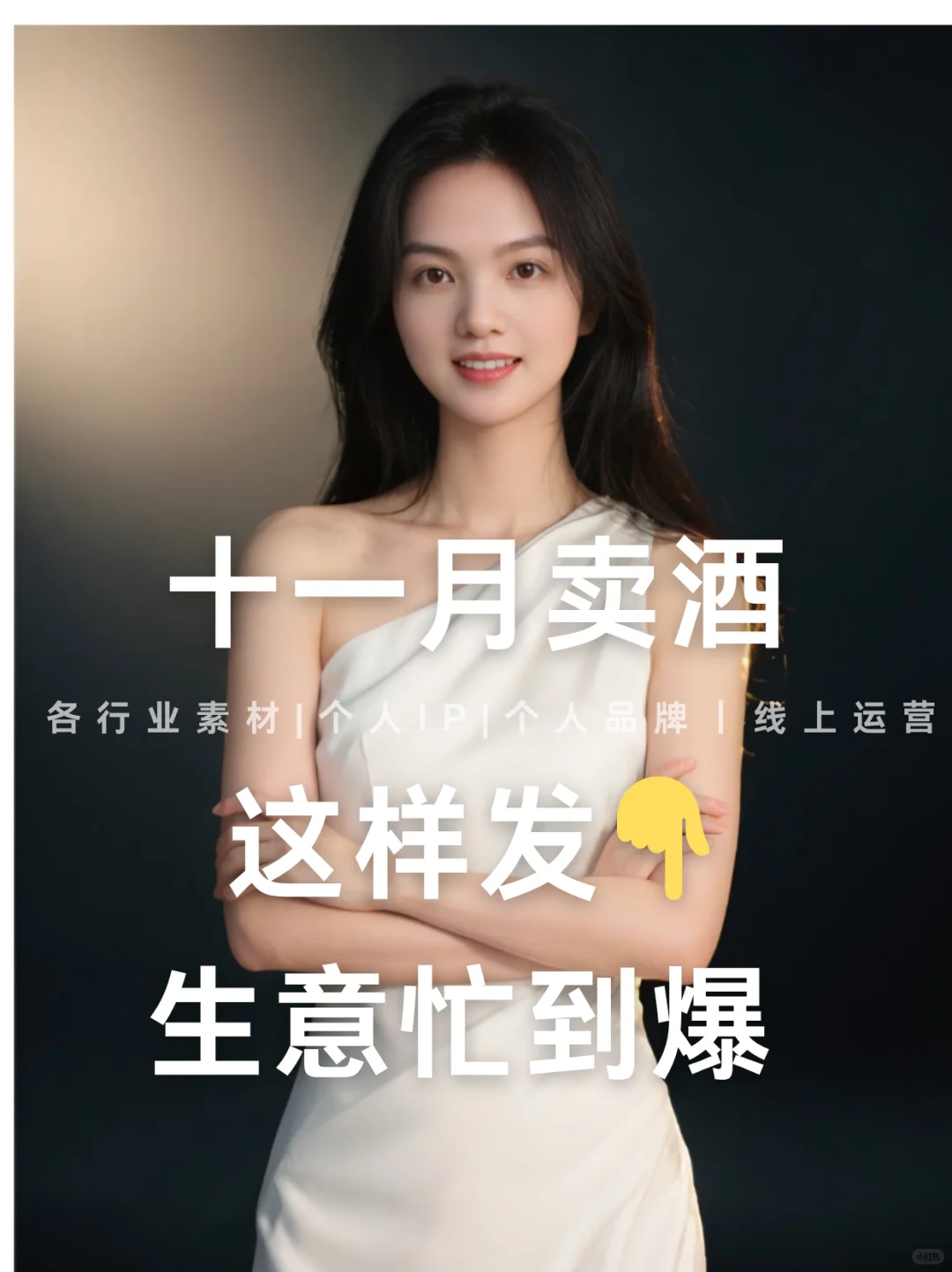 ✅十一月卖酒人这样发，生意忙到爆?