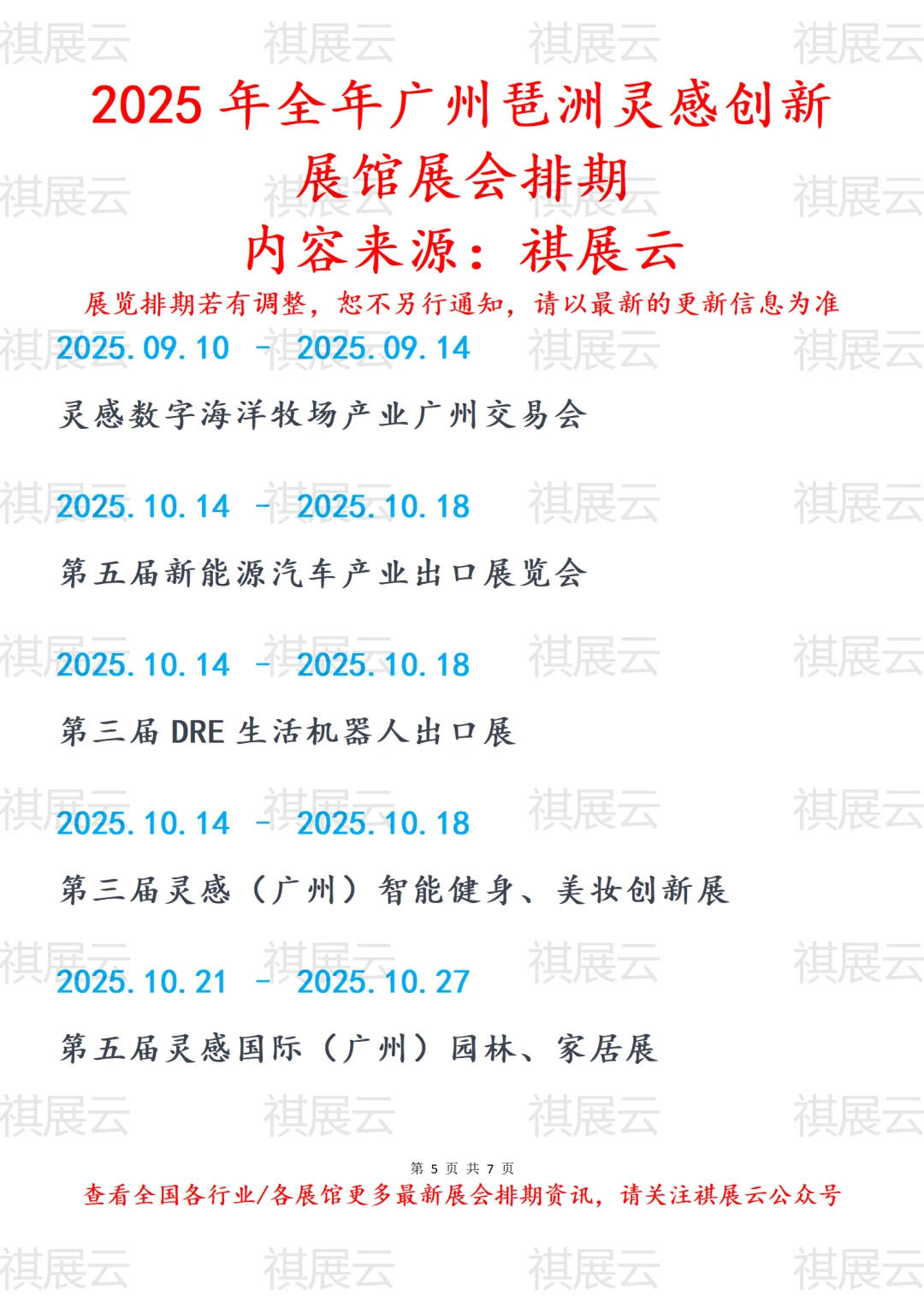 2025年全年广州琶洲灵感创新展馆展会排期