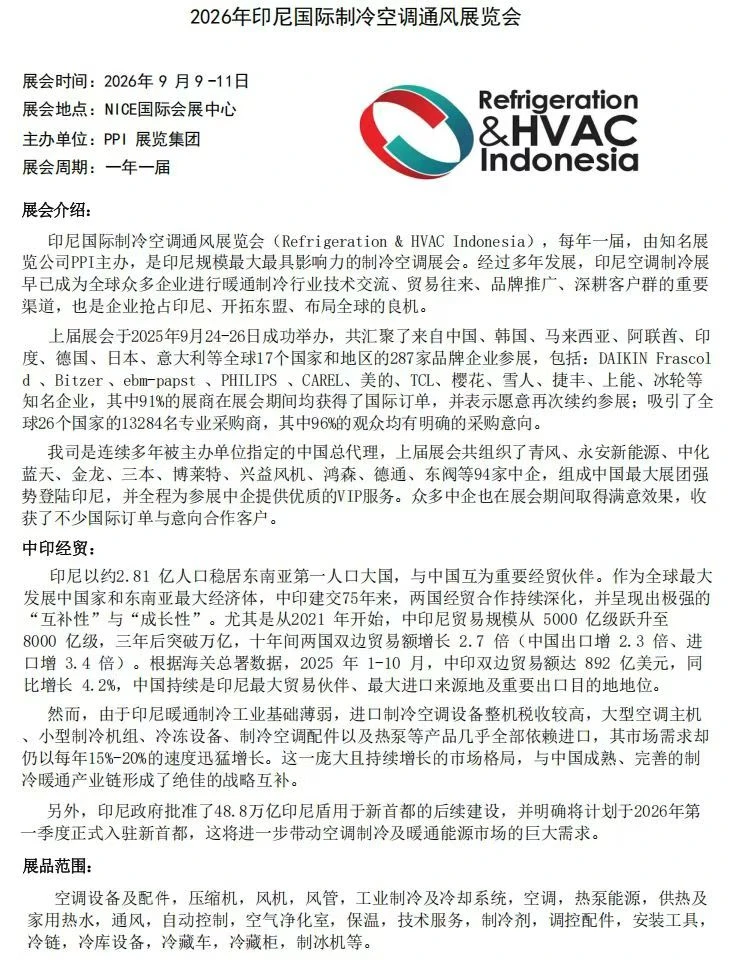 2026年印尼制冷展