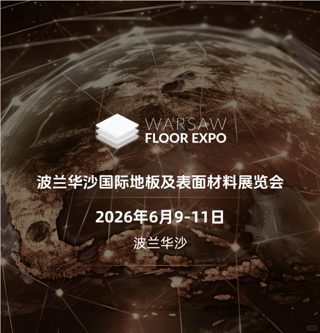 展会推荐|波兰华沙国际地板及表面材料展