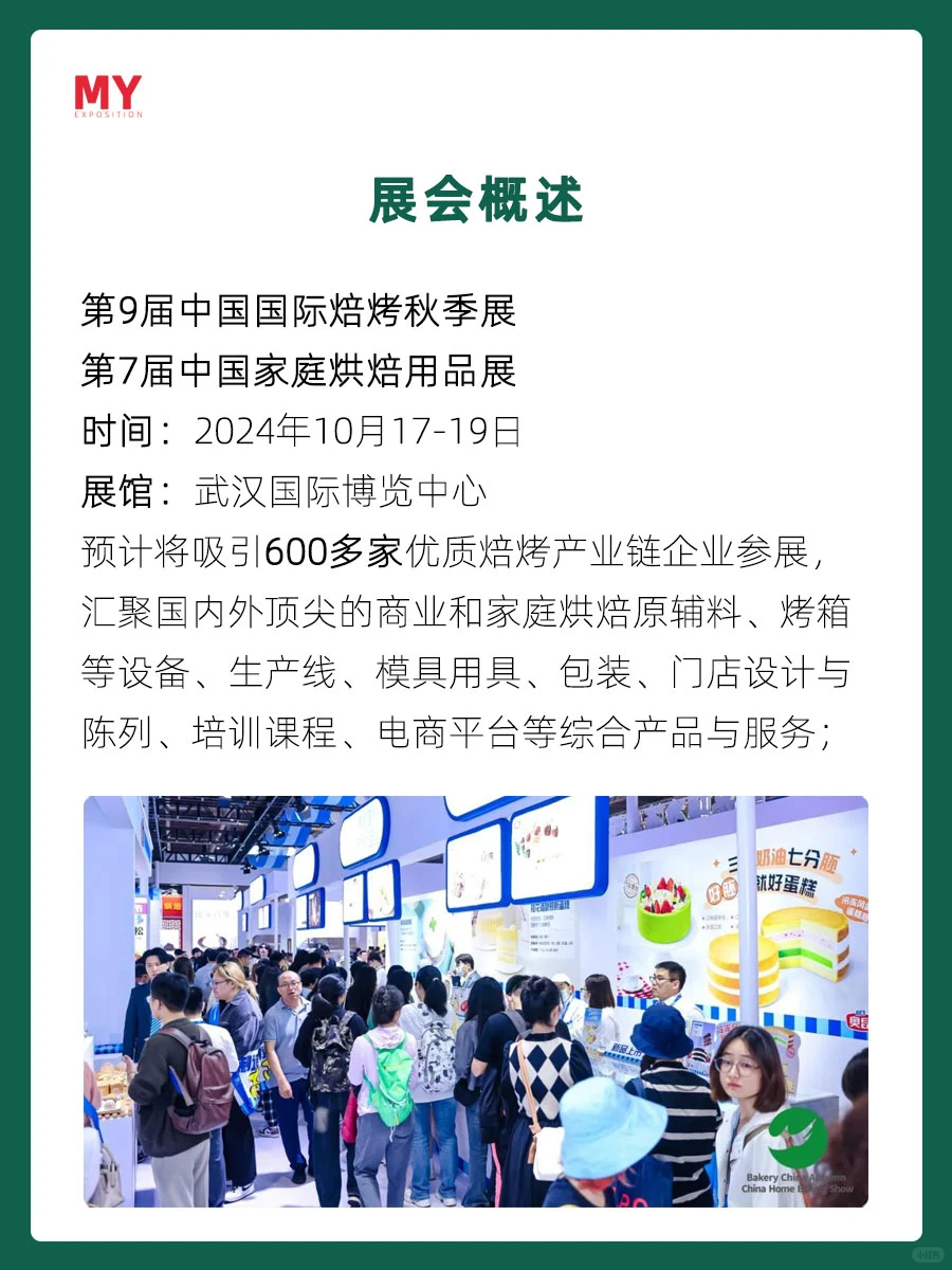 参展指南-2024中国国际焙烤秋季展